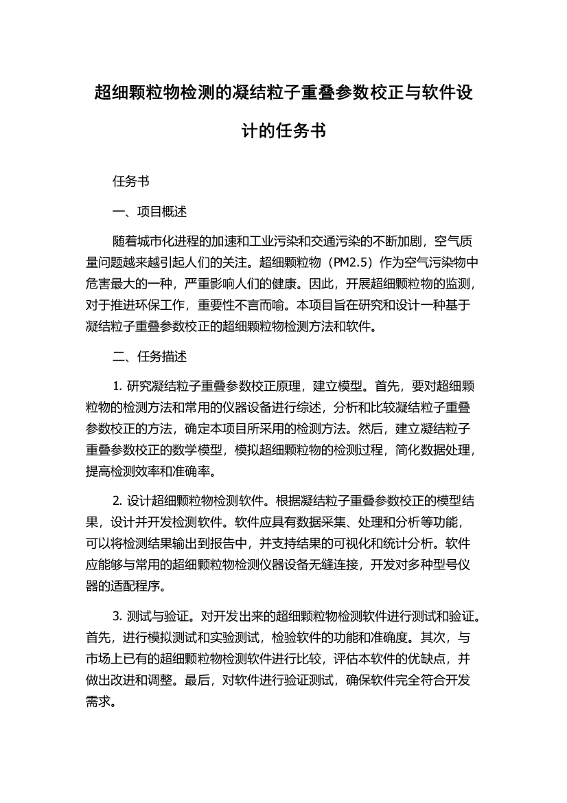 超细颗粒物检测的凝结粒子重叠参数校正与软件设计的任务书