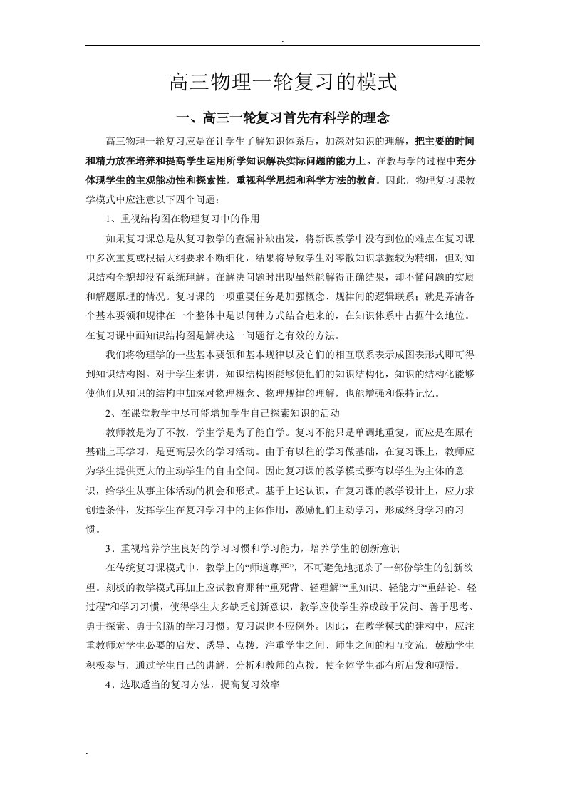 高三物理一轮复习的模式及具体操作环节要求