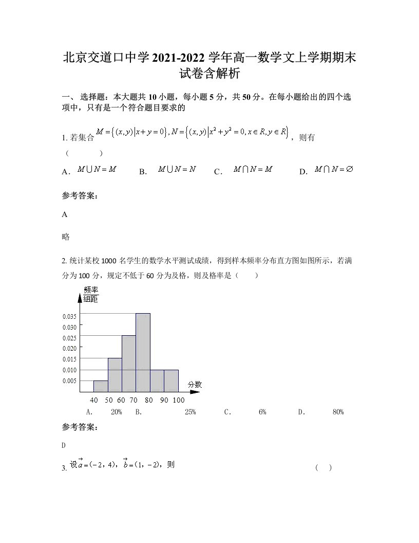 北京交道口中学2021-2022学年高一数学文上学期期末试卷含解析