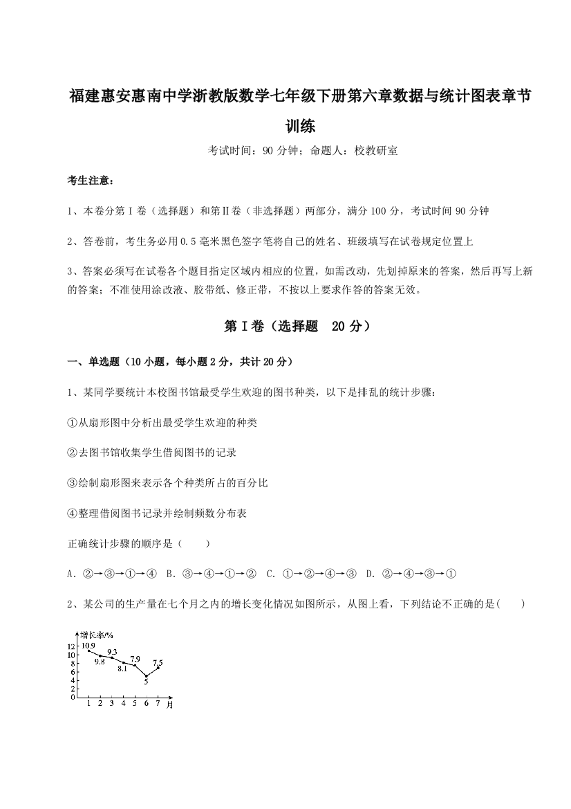 基础强化福建惠安惠南中学浙教版数学七年级下册第六章数据与统计图表章节训练试卷（含答案详解）