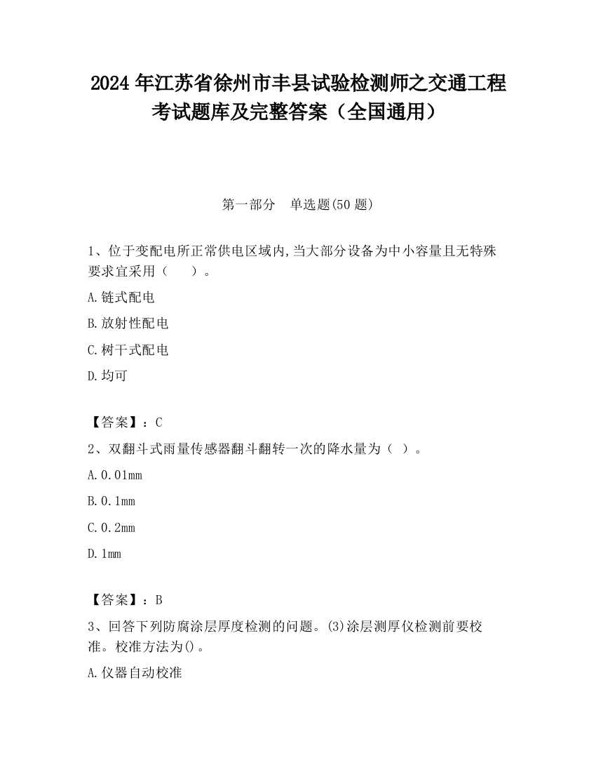 2024年江苏省徐州市丰县试验检测师之交通工程考试题库及完整答案（全国通用）