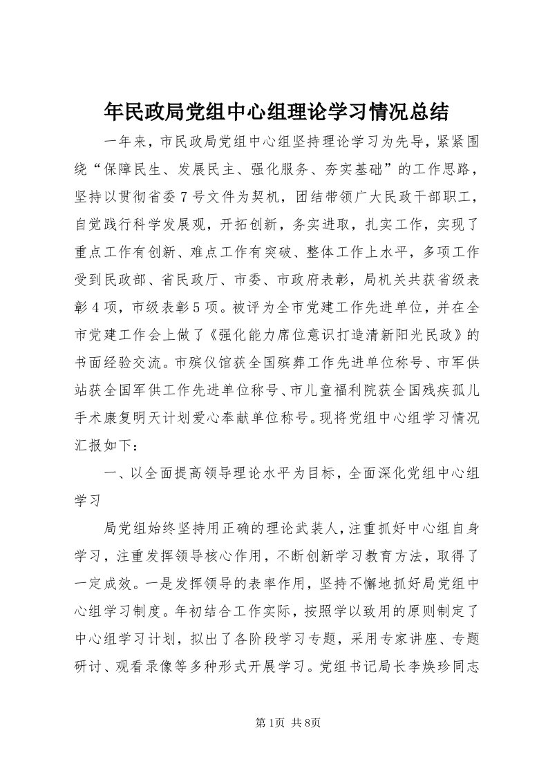 4年民政局党组中心组理论学习情况总结