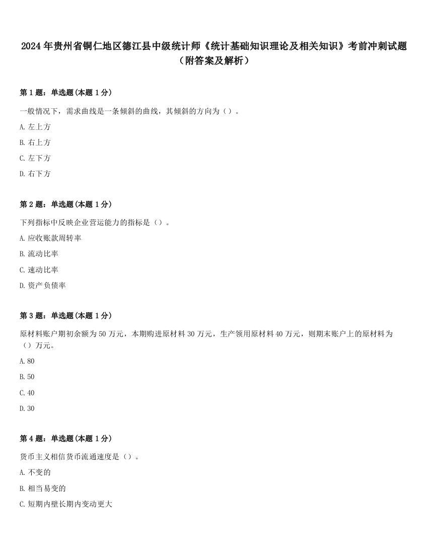 2024年贵州省铜仁地区德江县中级统计师《统计基础知识理论及相关知识》考前冲刺试题（附答案及解析）