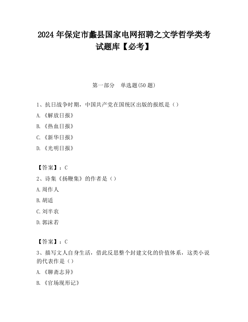 2024年保定市蠡县国家电网招聘之文学哲学类考试题库【必考】