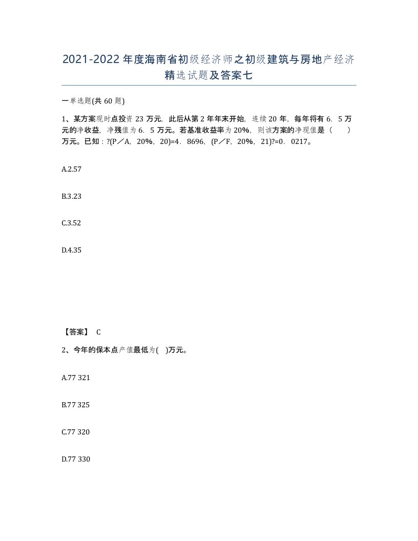 2021-2022年度海南省初级经济师之初级建筑与房地产经济试题及答案七