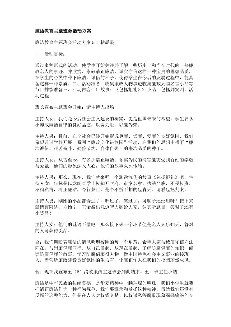 廉洁教育主题班会活动方案