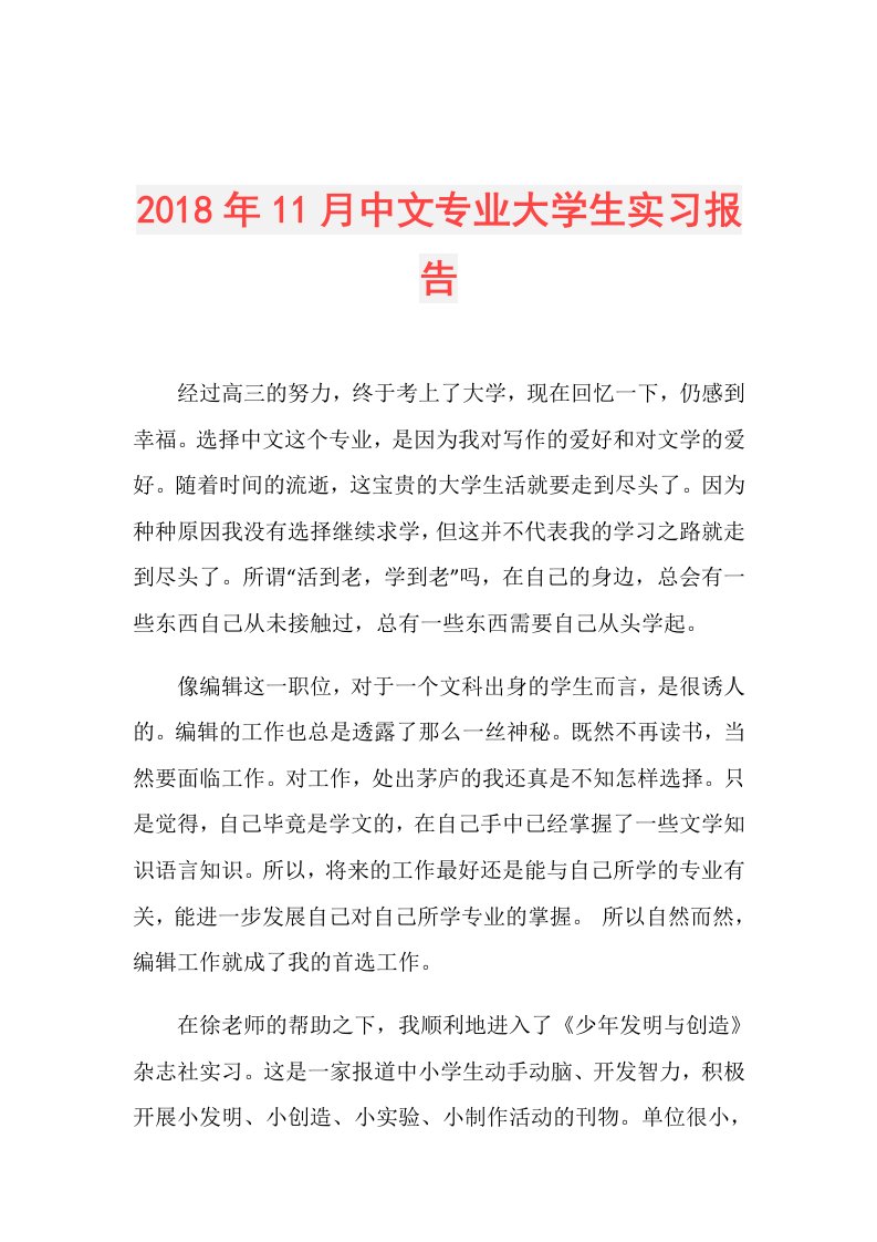 11月中文专业大学生实习报告