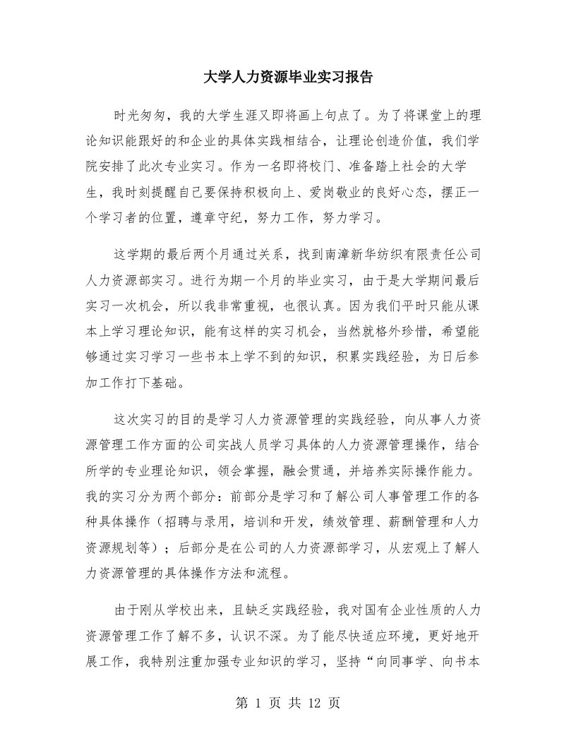 大学人力资源毕业实习报告