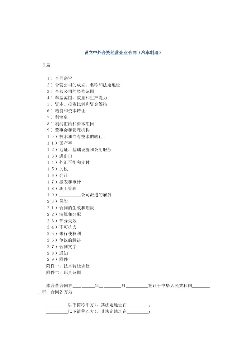 设立中外合资经营企业合同(汽车制造