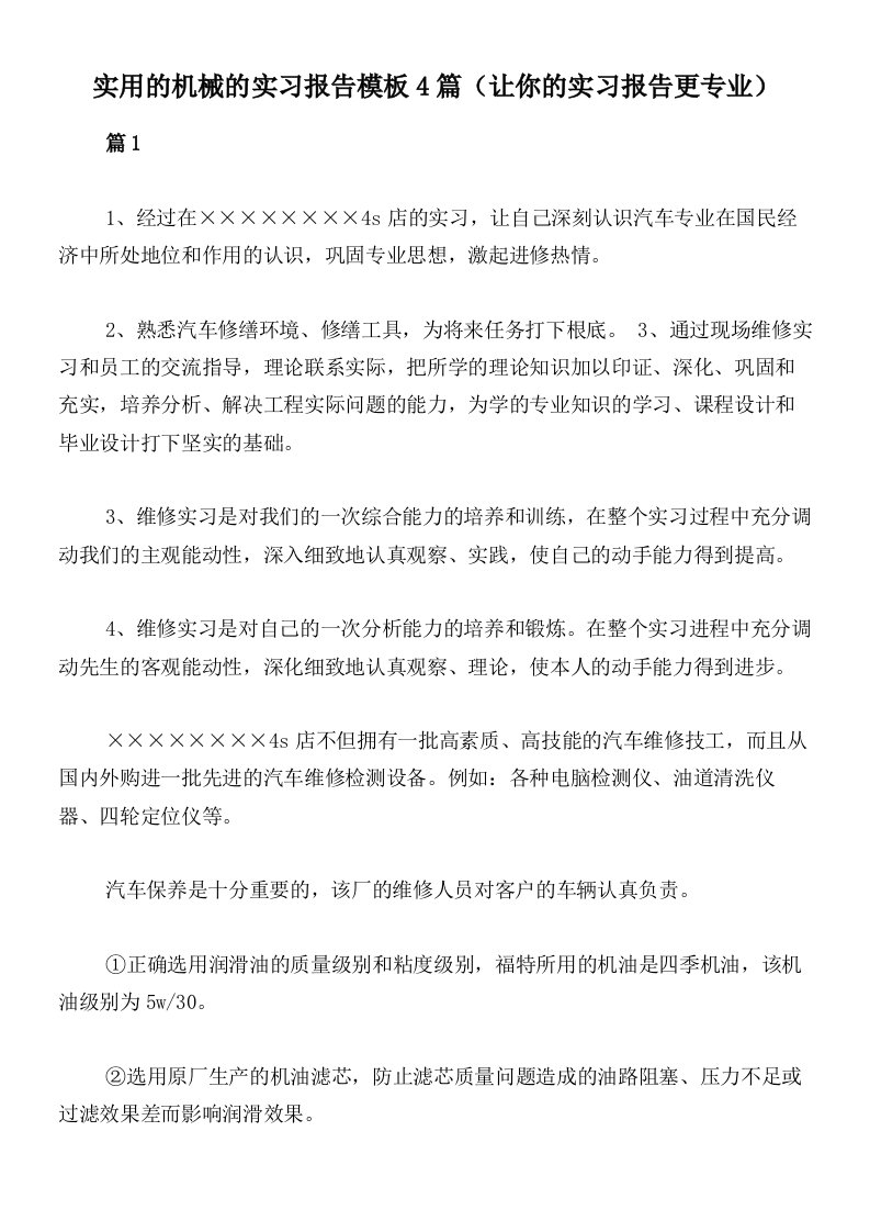 实用的机械的实习报告模板4篇（让你的实习报告更专业）