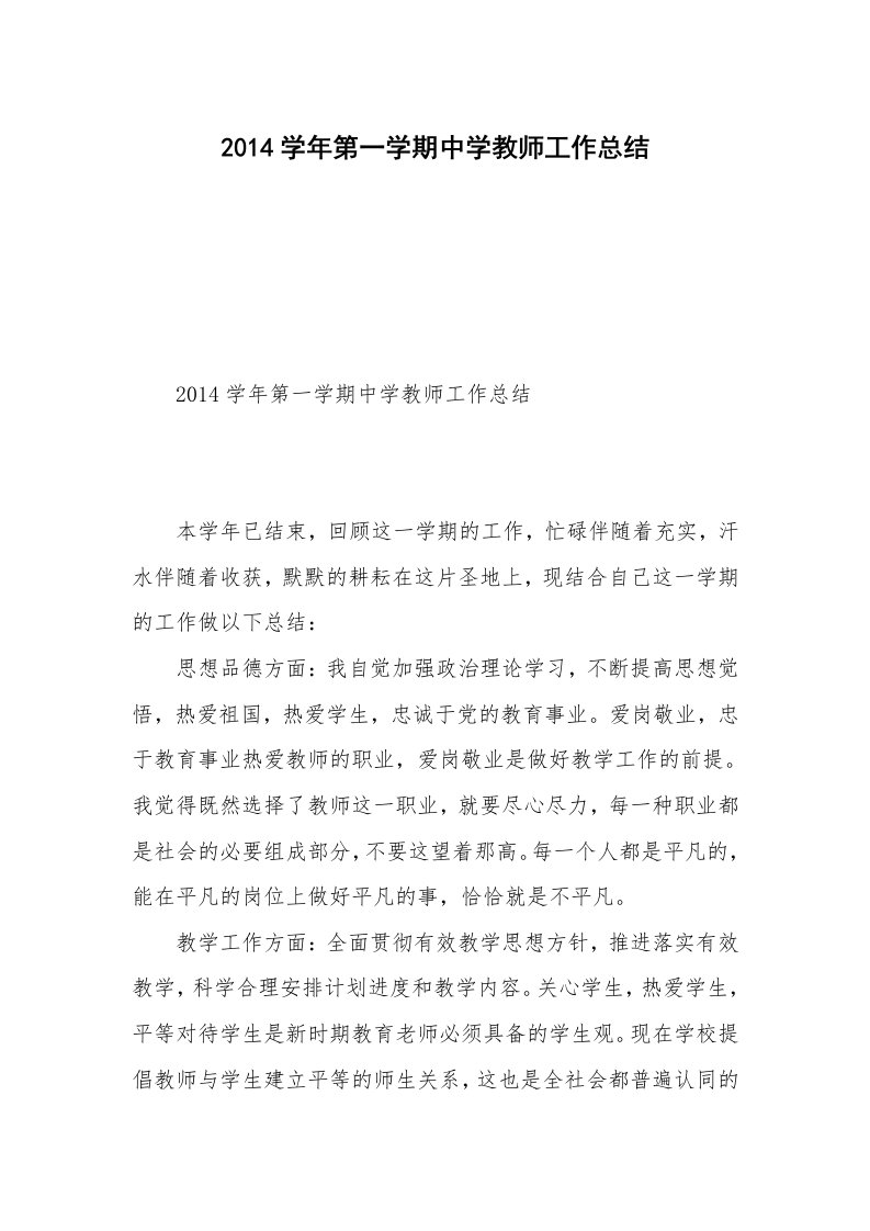 2014学年第一学期中学教师工作总结