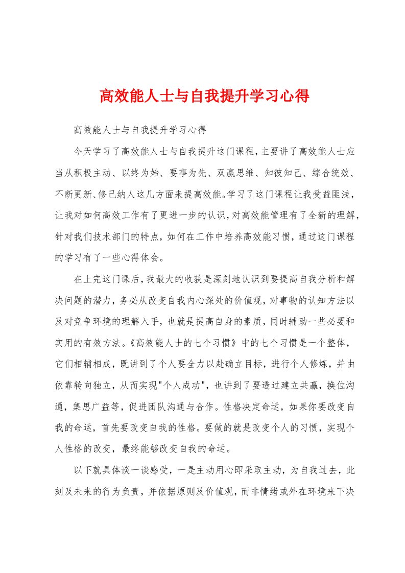 高效能人士与自我提升学习心得