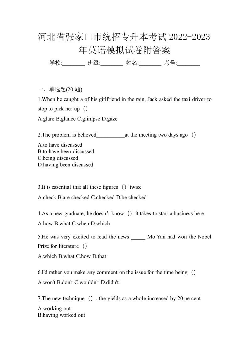 河北省张家口市统招专升本考试2022-2023年英语模拟试卷附答案