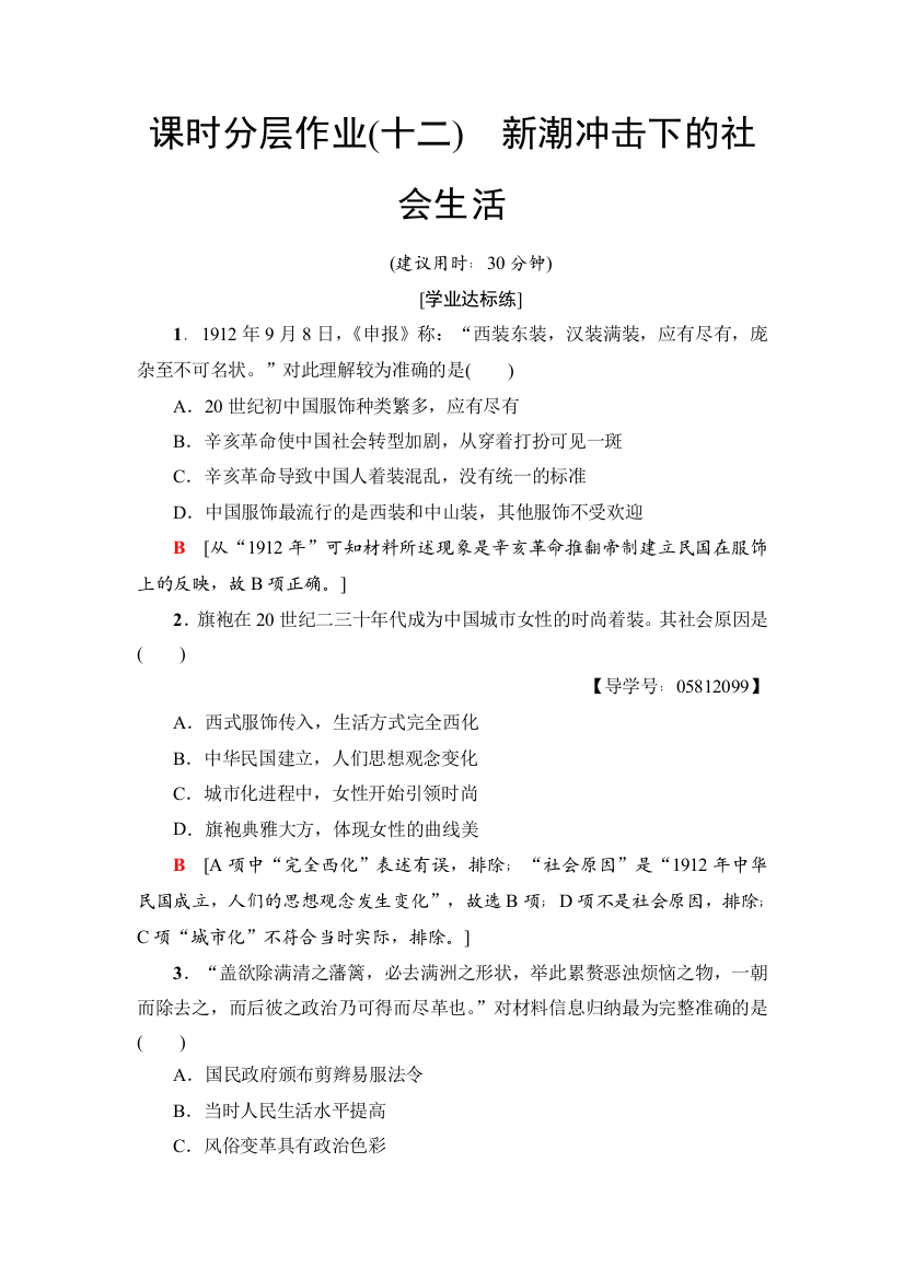 课时分层作业(十二)　新潮冲击下的社会生活