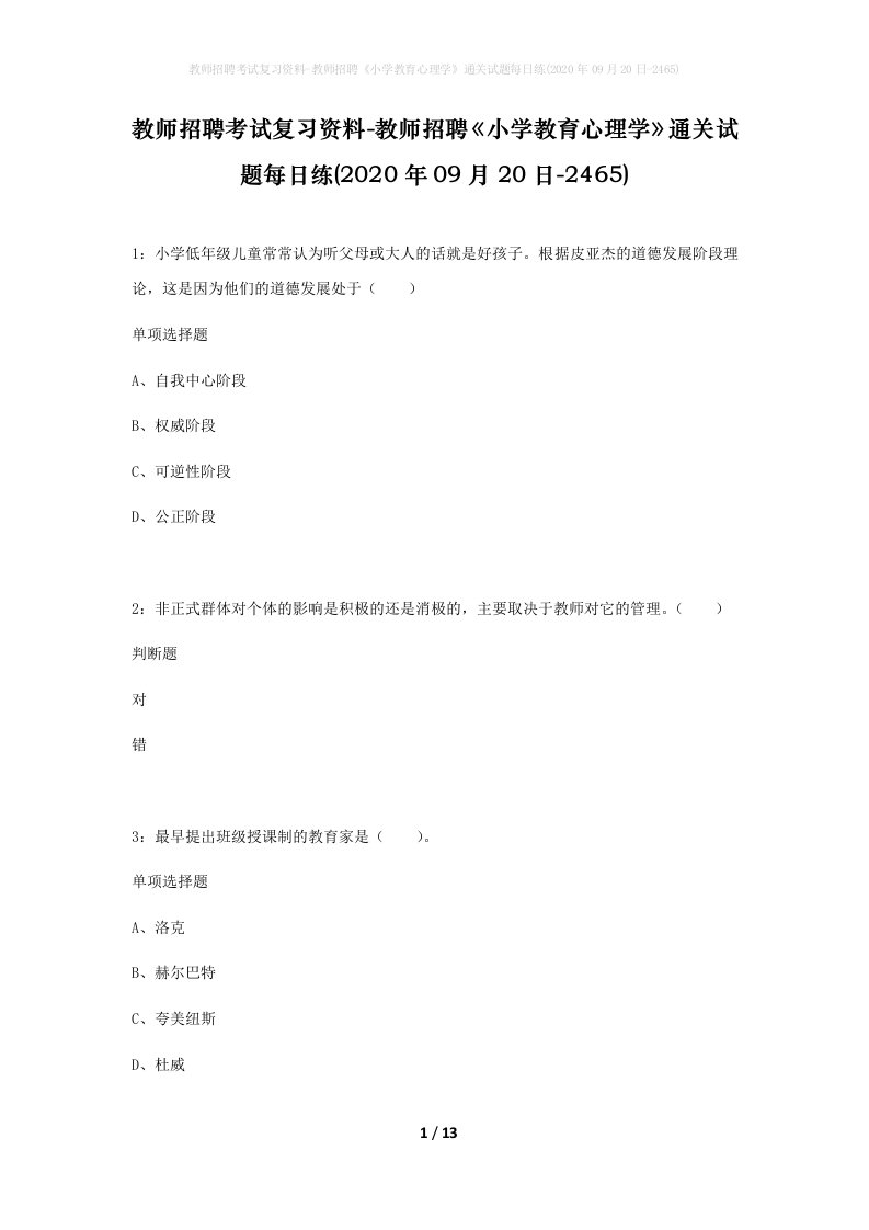 教师招聘考试复习资料-教师招聘小学教育心理学通关试题每日练2020年09月20日-2465_1