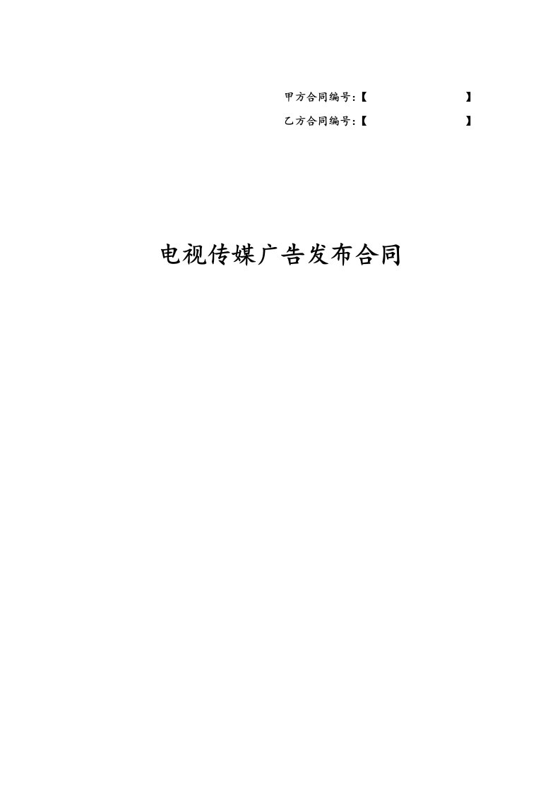 电视传媒广告发布合同模板有利于广告主