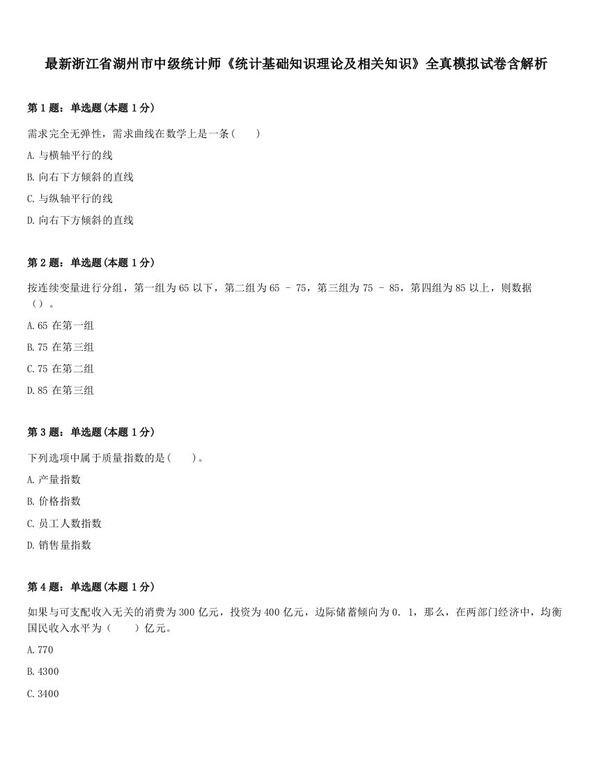 最新浙江省湖州市中级统计师《统计基础知识理论及相关知识》全真模拟试卷含解析