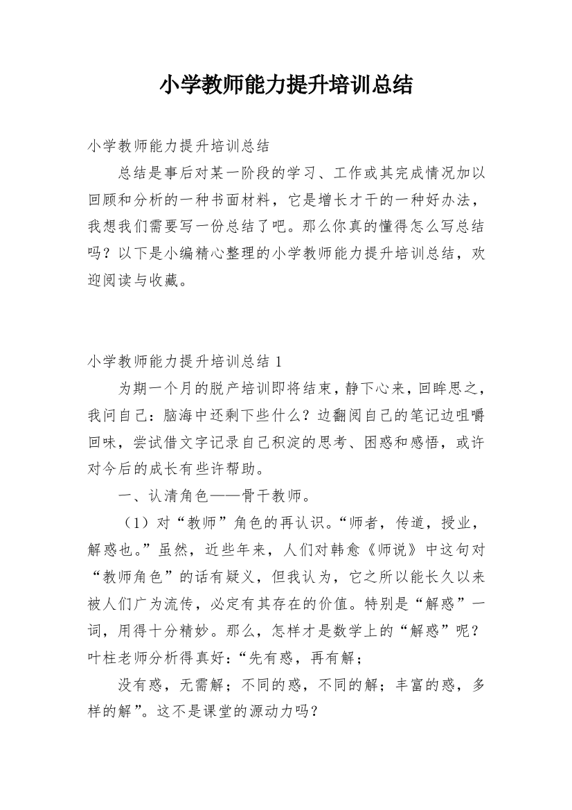 小学教师能力提升培训总结