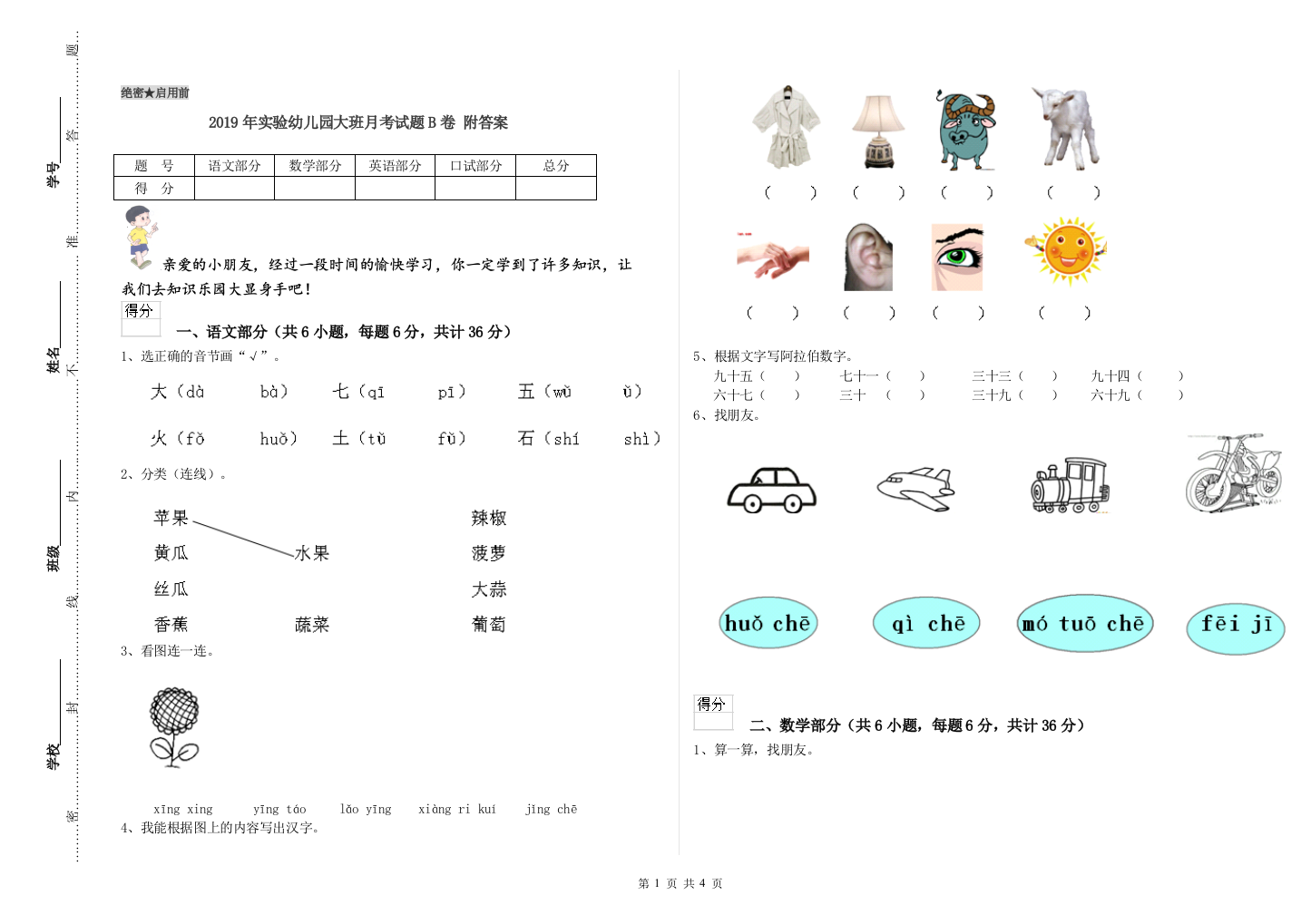 2019年实验幼儿园大班月考试题B卷-附答案