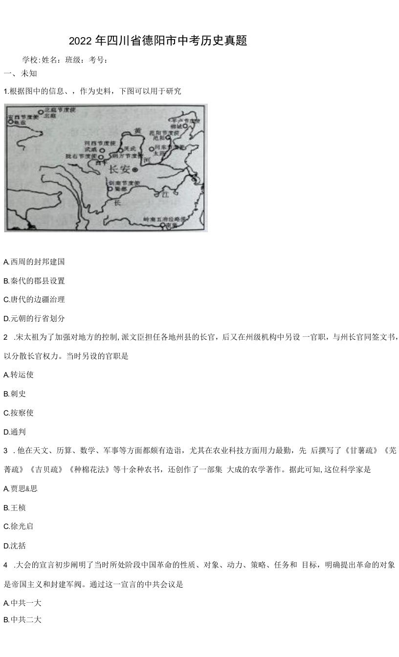 【中考真题】2022年四川省德阳市中考历史试卷