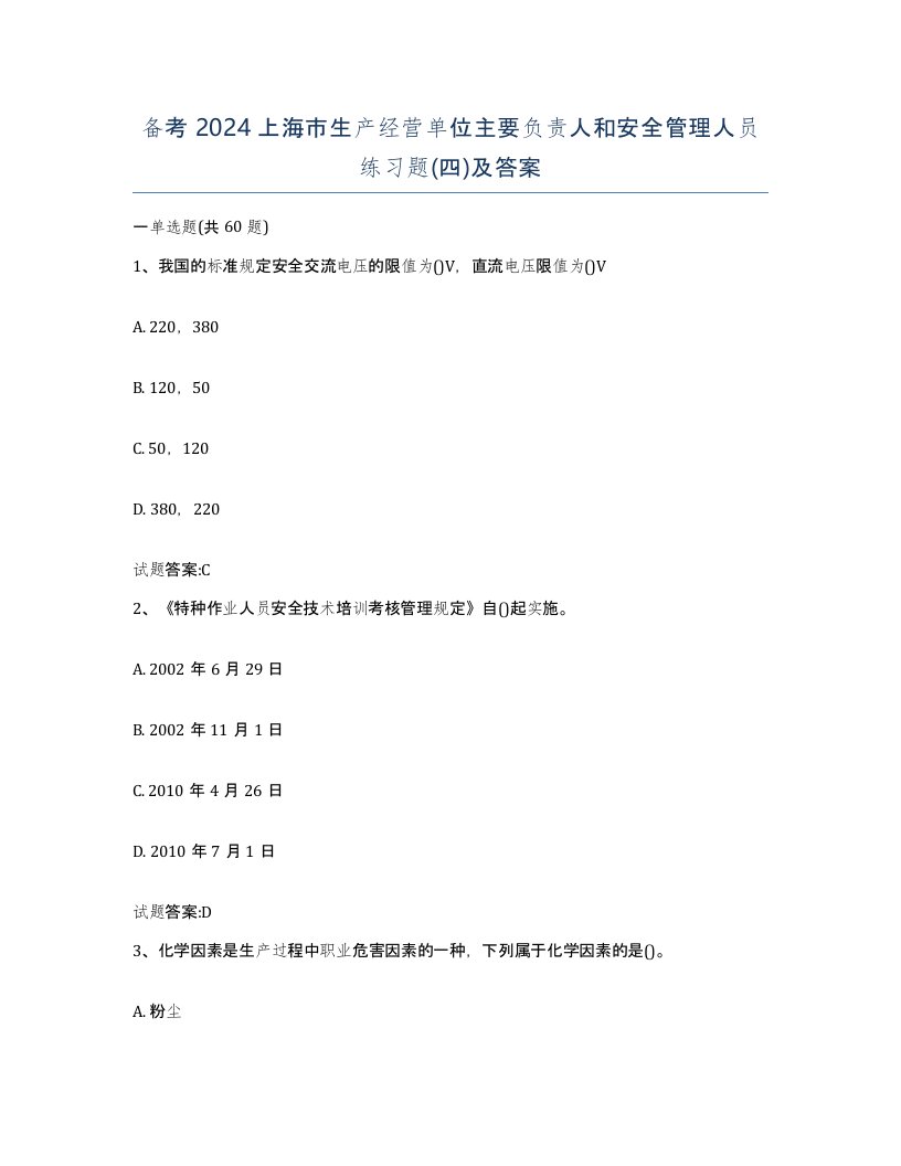 备考2024上海市生产经营单位主要负责人和安全管理人员练习题四及答案