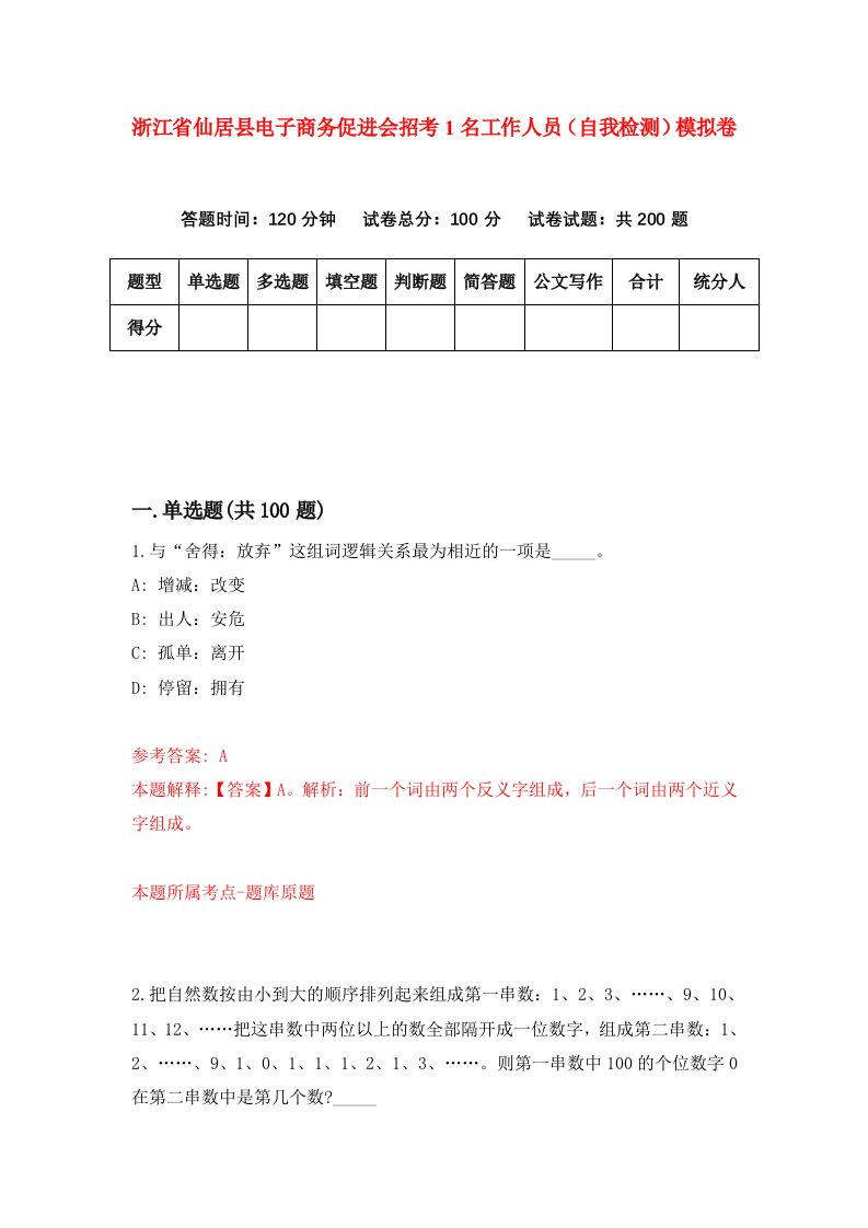 浙江省仙居县电子商务促进会招考1名工作人员自我检测模拟卷第0次