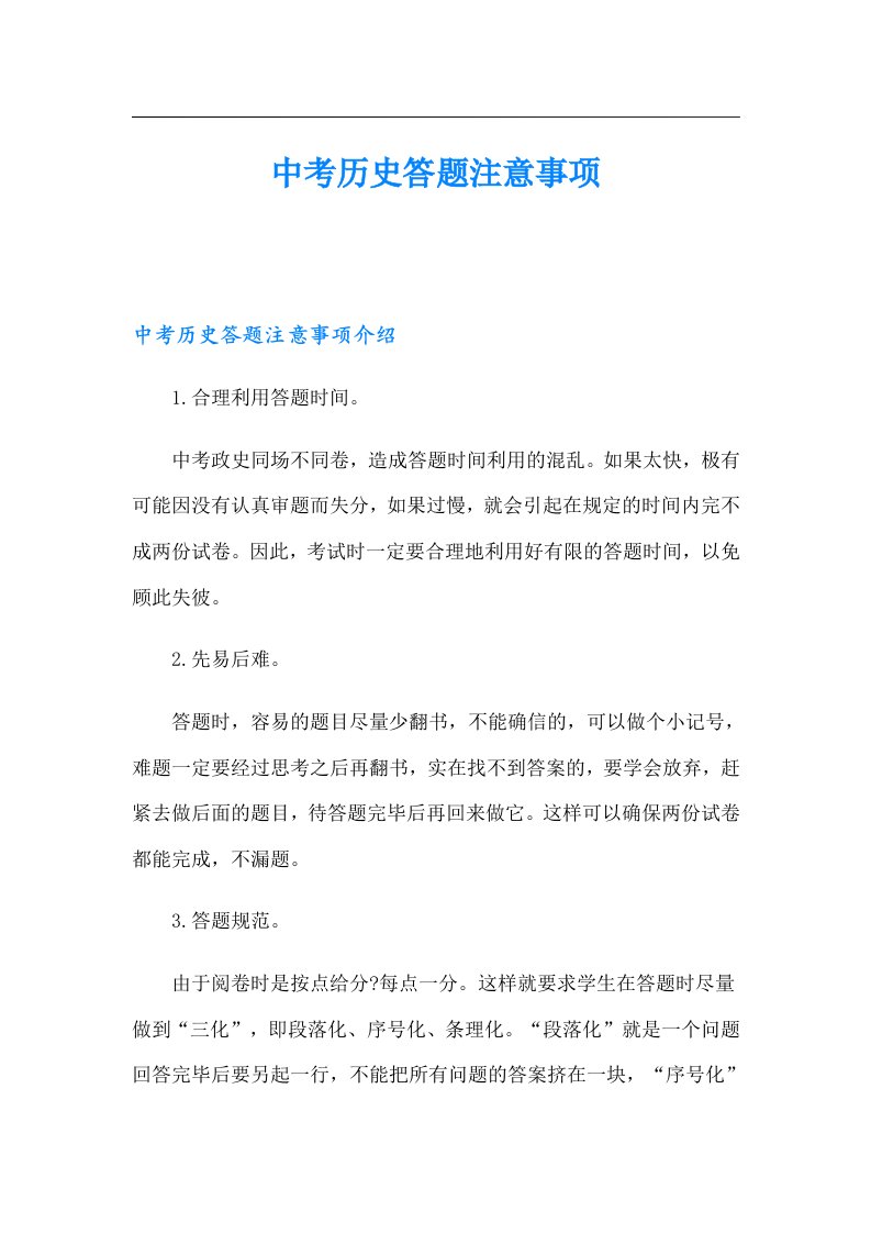 中考历史答题注意事项