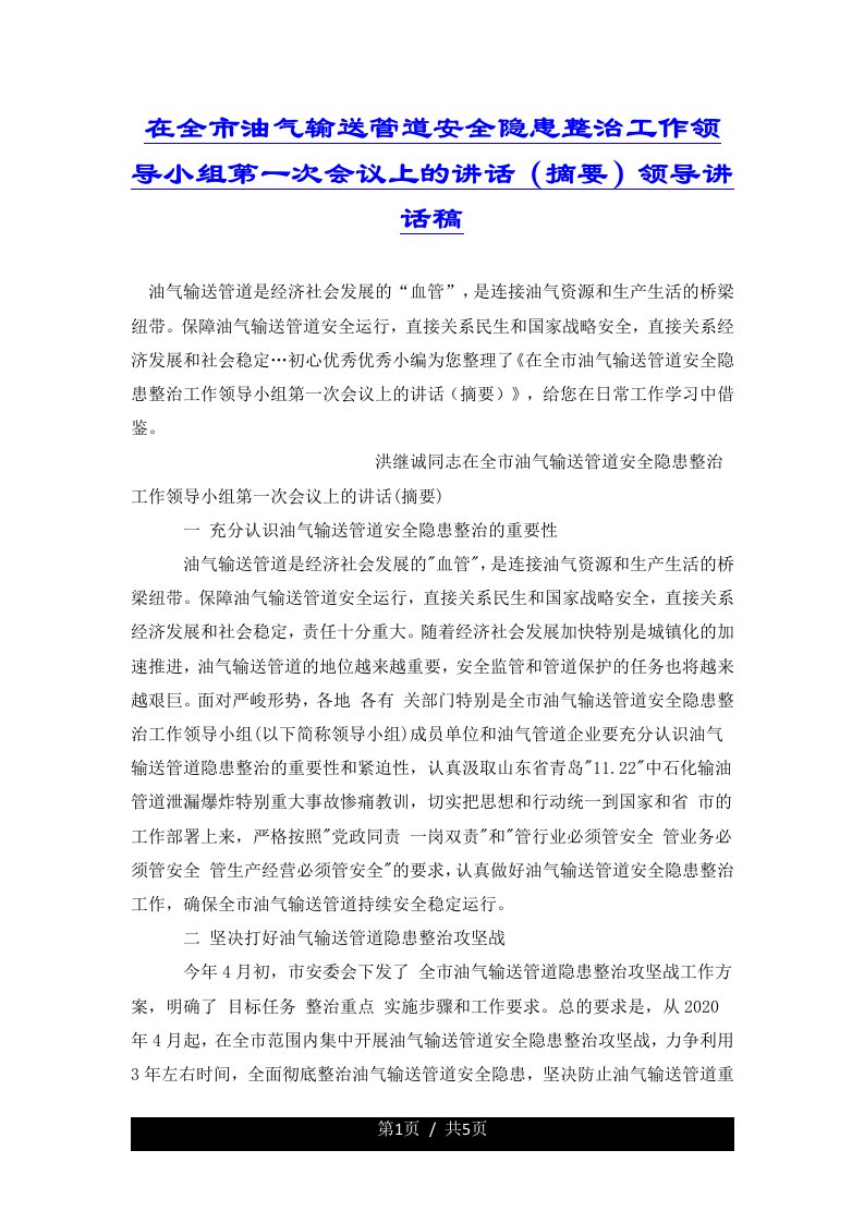 在全市油气输送管道安全隐患整治工作领导小组第一次会议上的讲话（摘要）领导讲话稿