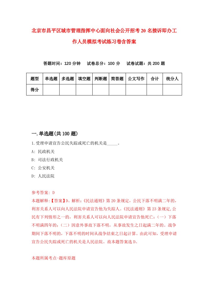 北京市昌平区城市管理指挥中心面向社会公开招考20名接诉即办工作人员模拟考试练习卷含答案第1次