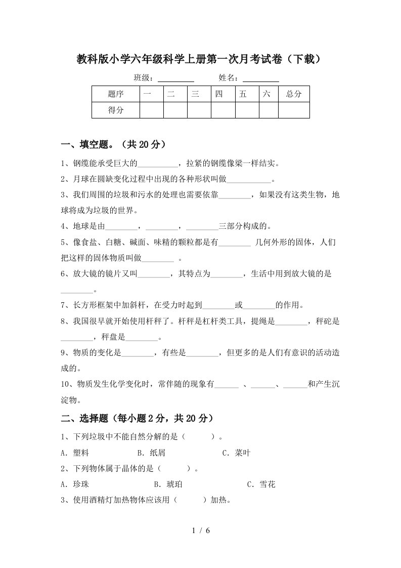 教科版小学六年级科学上册第一次月考试卷下载