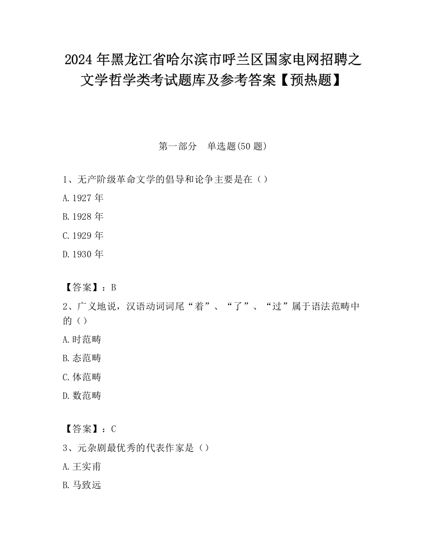 2024年黑龙江省哈尔滨市呼兰区国家电网招聘之文学哲学类考试题库及参考答案【预热题】