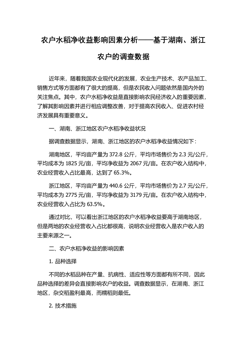 农户水稻净收益影响因素分析——基于湖南、浙江农户的调查数据