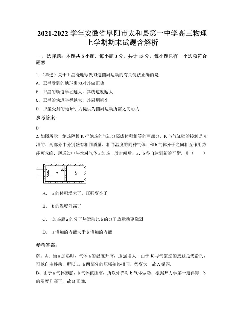 2021-2022学年安徽省阜阳市太和县第一中学高三物理上学期期末试题含解析