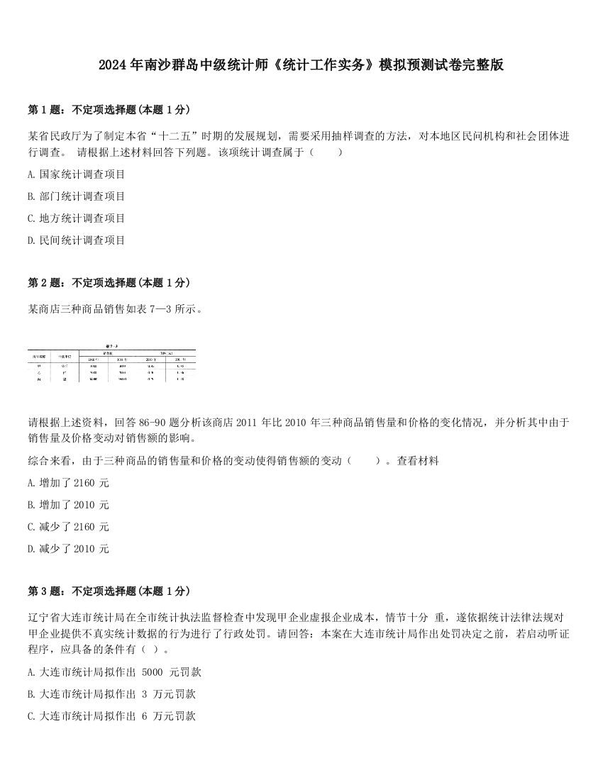 2024年南沙群岛中级统计师《统计工作实务》模拟预测试卷完整版