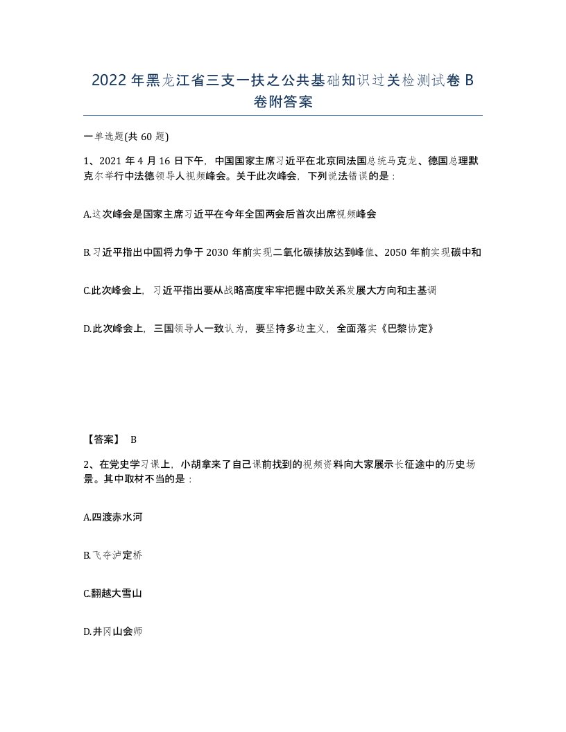 2022年黑龙江省三支一扶之公共基础知识过关检测试卷B卷附答案