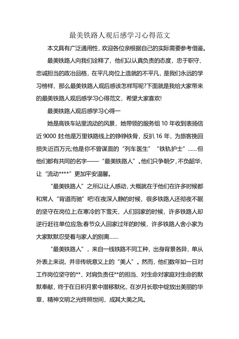 最美铁路人观后感学习心得范文