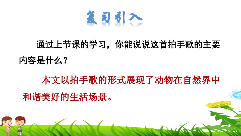 部编版二年级上册语文3.拍手歌品读释疑课件