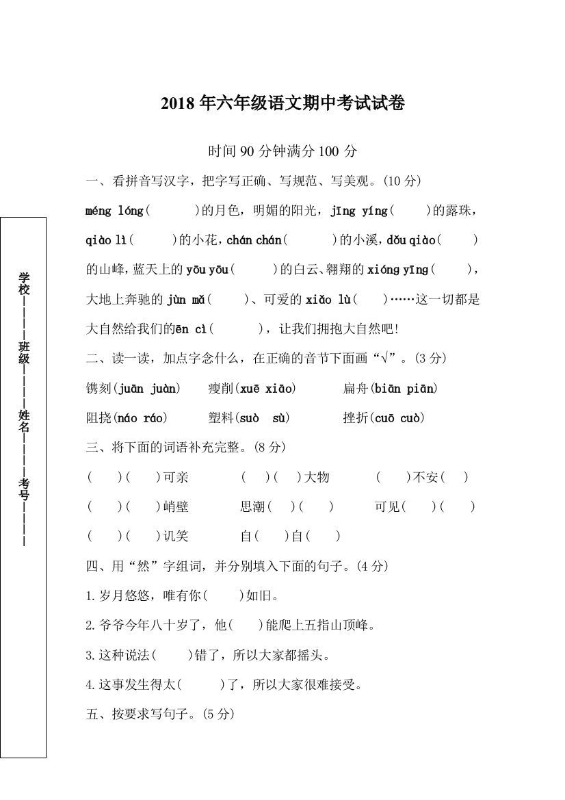 六年级语文期中考试试卷及答案