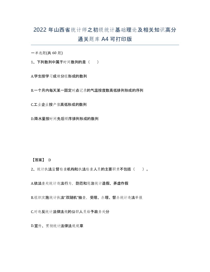 2022年山西省统计师之初级统计基础理论及相关知识高分通关题库A4可打印版