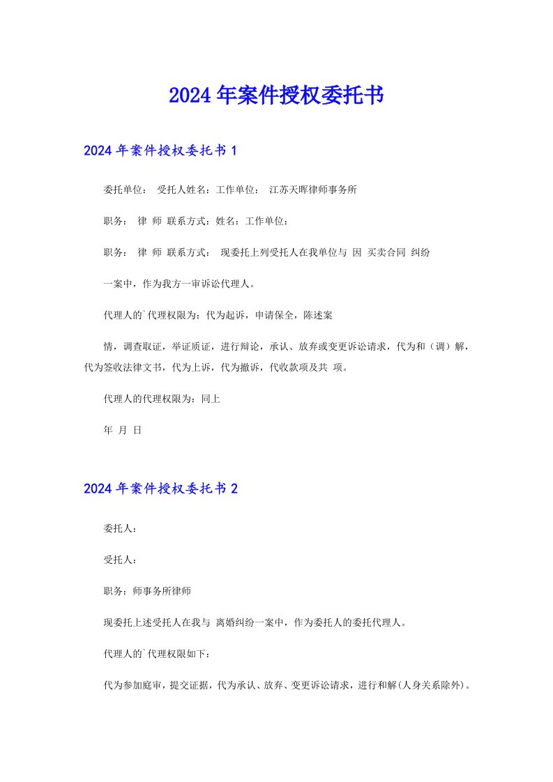 （实用模板）2024年案件授权委托书