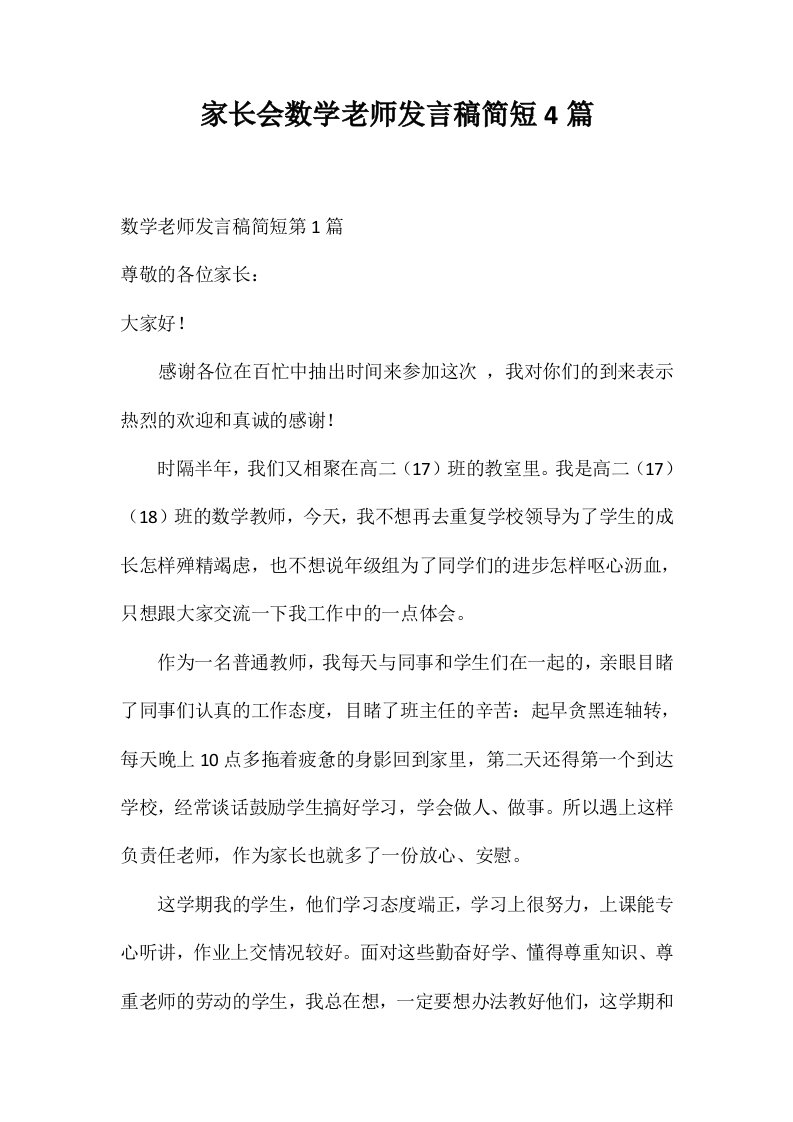 家长会数学老师发言稿简短4篇