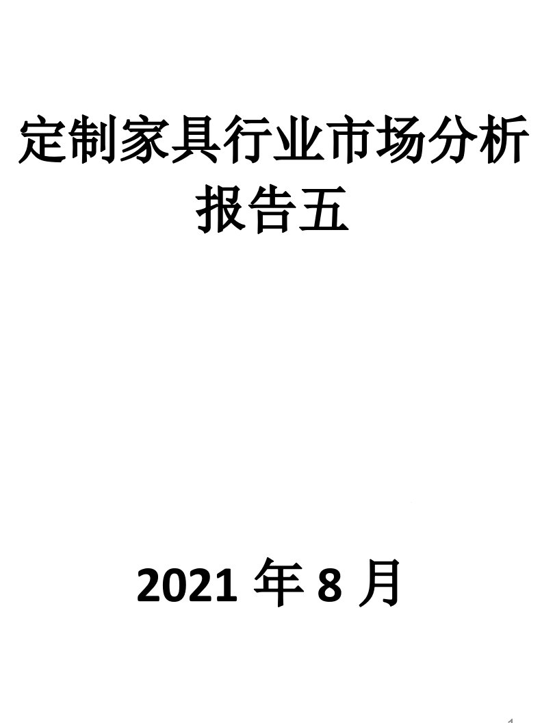 定制家具行业市场分析报告五课件