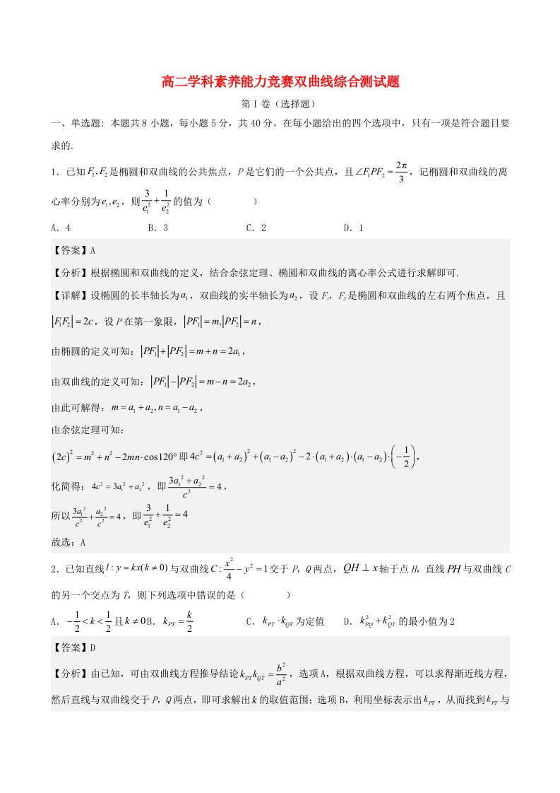 高二数学学科素养能力培优竞赛试题精选专练双曲线综合测试题含解析