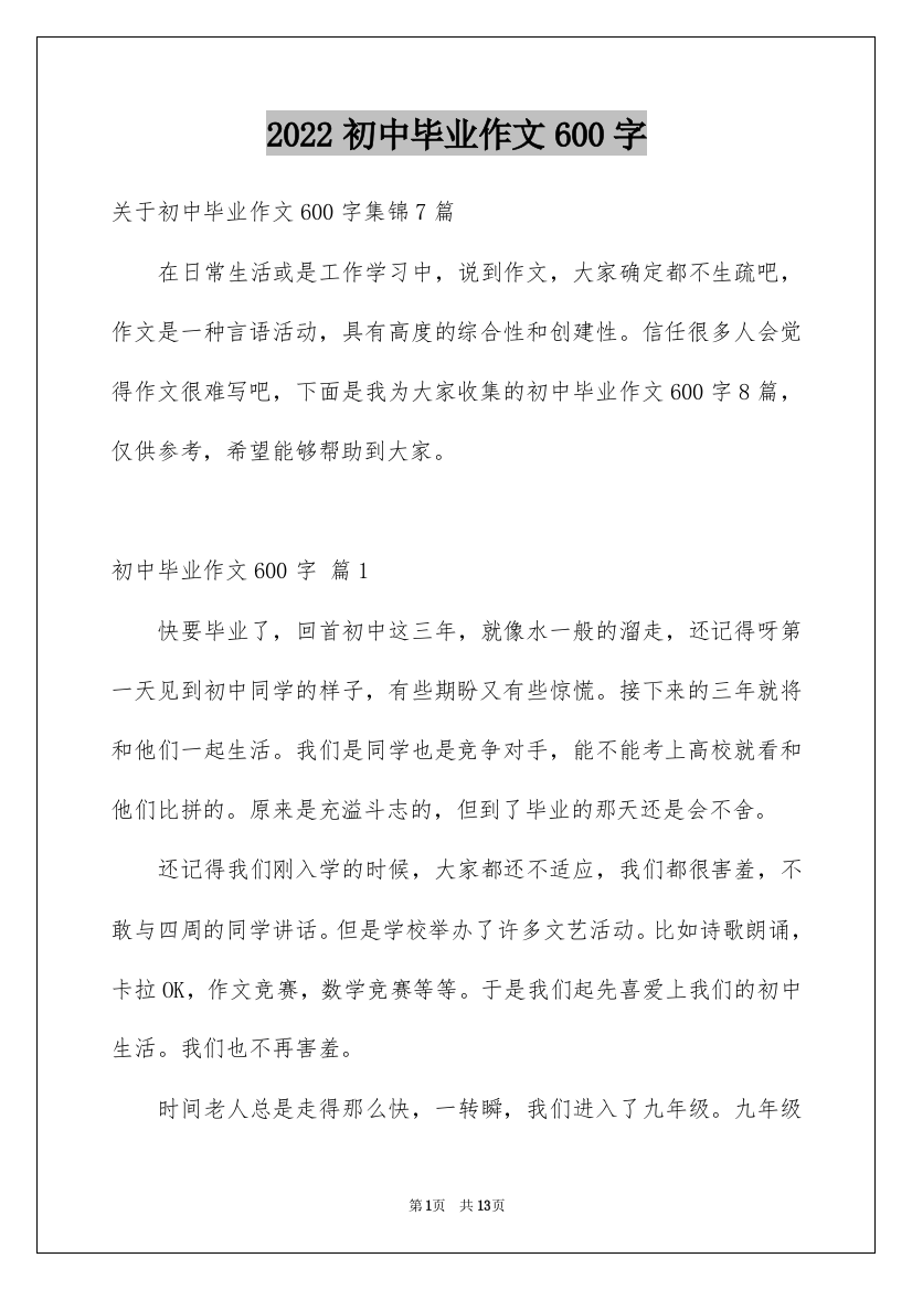 2022初中毕业作文600字_1