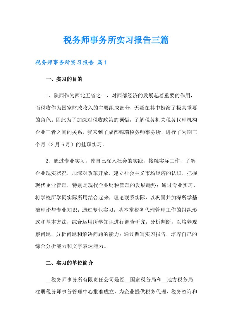 税务师事务所实习报告三篇