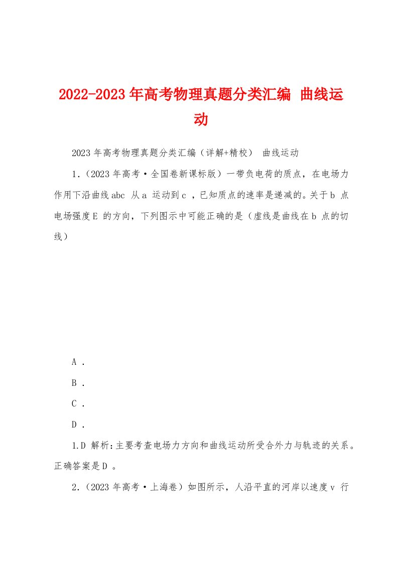 2022-2023年高考物理真题分类汇编