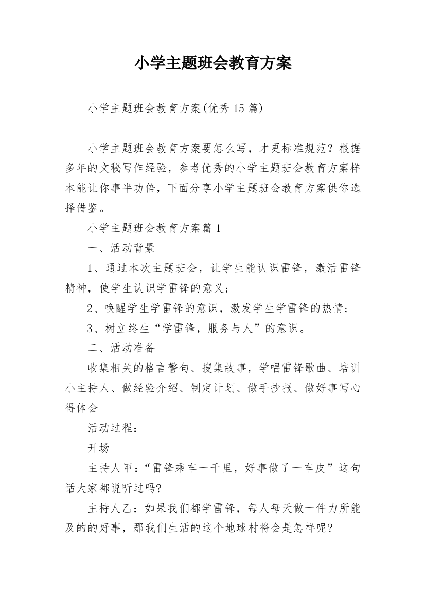 小学主题班会教育方案