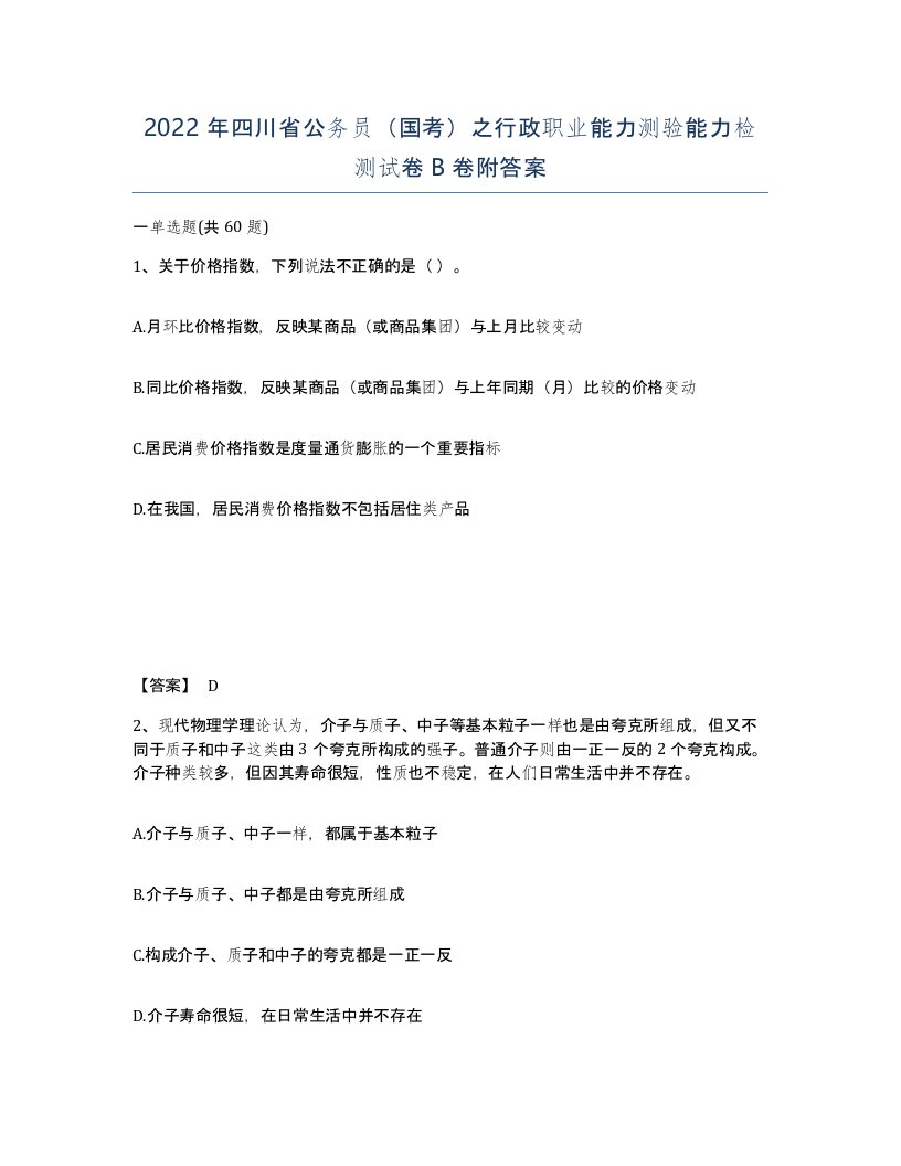 2022年四川省公务员国考之行政职业能力测验能力检测试卷B卷附答案