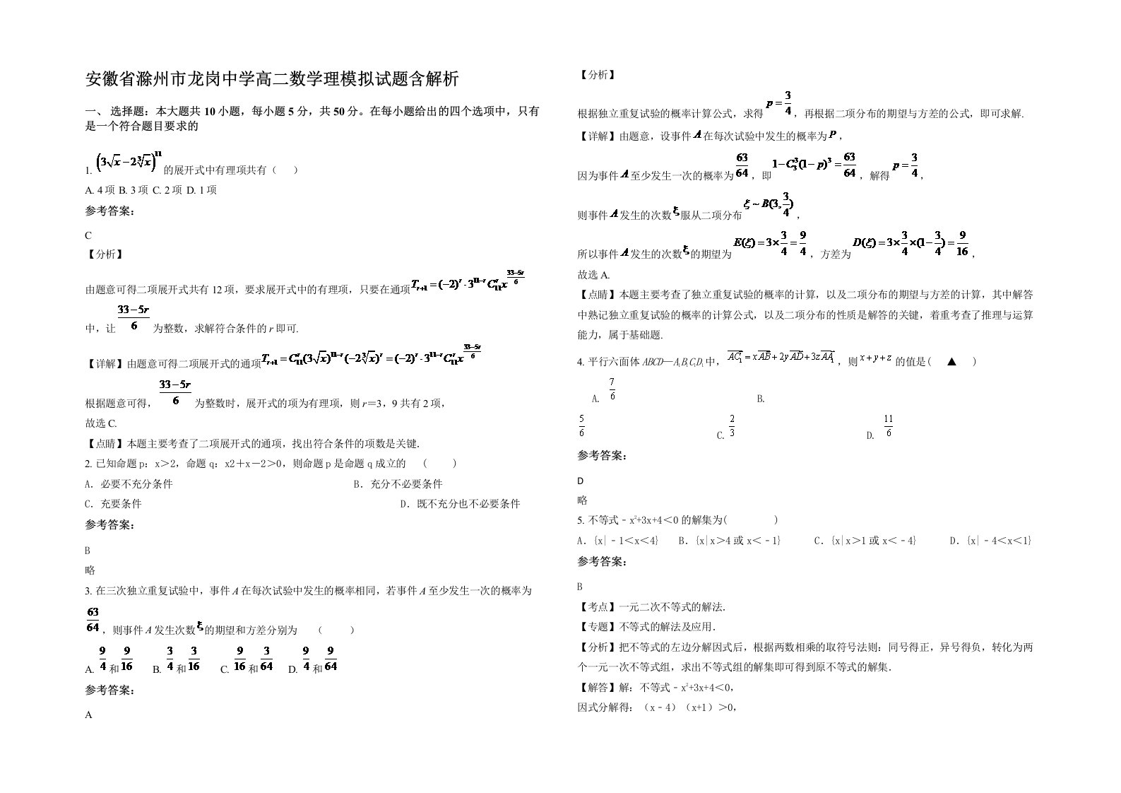 安徽省滁州市龙岗中学高二数学理模拟试题含解析