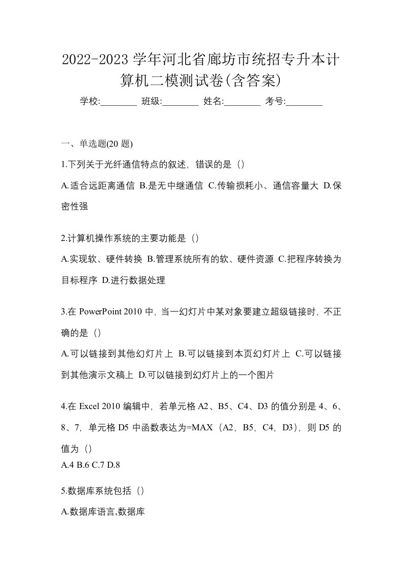 2022-2023学年河北省廊坊市统招专升本计算机二模测试卷含答案